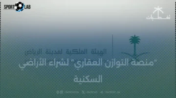 منصة التوازن العقاري تعلن موعد إعلان أهلية مستحقي الأراضي السكنية في الرياض